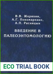 Введение в палеоэнтомологию