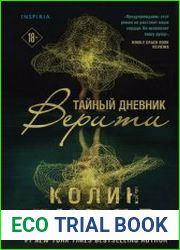 Тайный дневник Верити