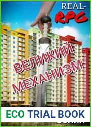 Великий механизм