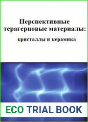 Перспективные терагерцовые материалы кристаллы и керамика