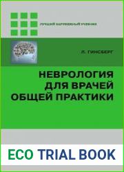 Неврология для врачей общей практики