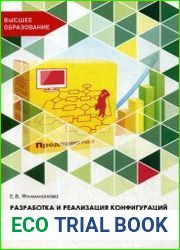 Разработка и реализация конфигураций в системе 1СПредприятие