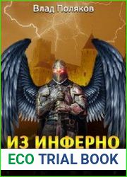 Из Инферно с любовью