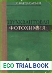 Двухквантовая фотохимия