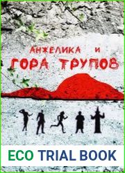 Анжелика и гора трупов
