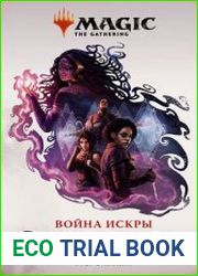 Война Искры. Отверженная