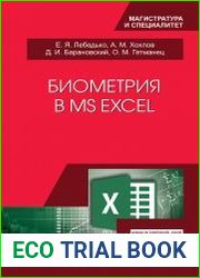 Биометрия в MS Excel