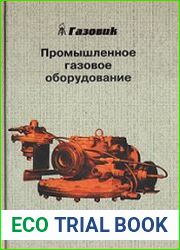 Промышленное газовое оборудование. Справочник