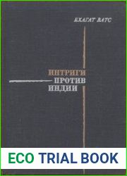 Интриги против Индии