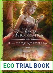 Я - твоя королева!