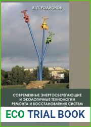 Современные энергосберегающие и экологичные технологии ремонта и восстановления систем коммунального хозяйства