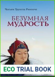 Безумная мудрость