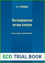 Постмодернизм взгляд изнутри