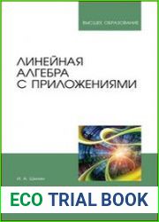 Линейная алгебра с приложениями