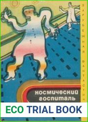 Космический госпиталь (сборник)