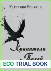 аудиокниги Хранители полей