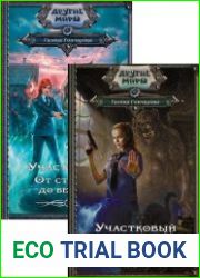 Участковый. Цикл из 3 книг