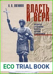 Власть и вера государство и религиозные институты в истории и современности
