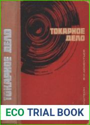 Токарное дело