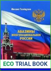 Абазины многонациональной России. Период новейшей истории (1917–2017 гг.)