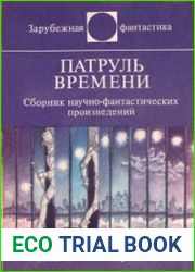 Патруль времени (сборник)