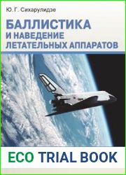 Баллистика и наведение летательных аппаратов