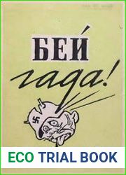 Бей гада! Фронтовая сатира