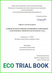 Развитие ирано-российских отношений на современном этапе (в период с июня 2001 года по май 2017 года)