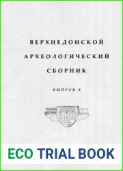Верхнедонской археологический сборник. Выпуск 4