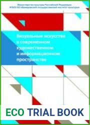 Визуальные искусства в современном художественном и информационном пространстве
