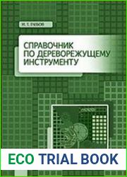 Справочник по дереворежущему инструменту