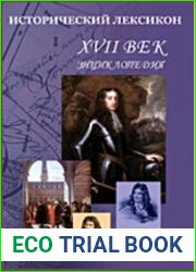 Исторический лексикон. Россия. XVII в