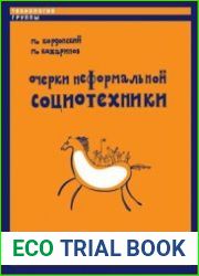 Очерки неформальной социотехники