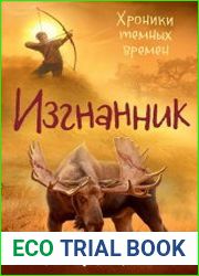 Хроники темных времен. Изгнанник
