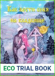 Как вести себя на кладбище