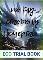 По ту сторону смерти