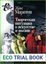 Творческая Интуиция в Искусстве и Поэзии
