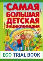 Самая большая детская энциклопедия