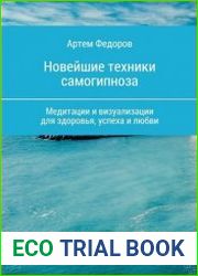 Новейшие техники самогипноза