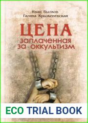 Цена, заплаченная за оккультизм