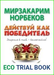 Действуй как победитель