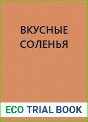 Вкусные соленья