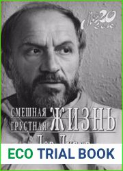 Смешная грустная жизнь