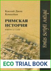 Римская история. Книги LI-LXIII