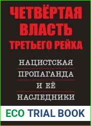 Четвертая власть Третьего рейха. Нацистская пропаганда и ее наследники