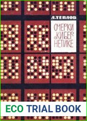 Очерки о кибернетике