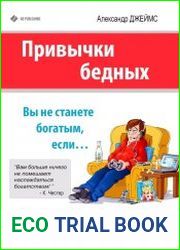 Привычки бедных. Вы не станете богатым, если…