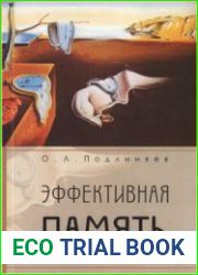 Эффективная память