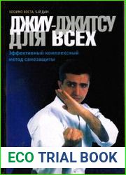 Джиу-джитсу для всех. Эффективный комплексный метод самозащиты