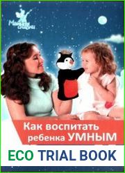 Как воспитать ребенка умным. Персонифицированные сказки для развития мышления